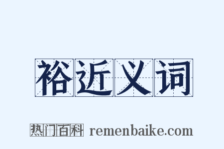 裕近义词是什么意思的图片